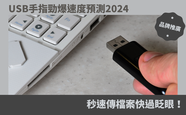 USB手指勁爆速度預測2024：秒速傳檔案快過眨眼！